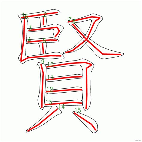 賢幾劃|【賢幾劃】揭曉「賢」字的奧秘！解析「賢」字的15筆筆畫順序